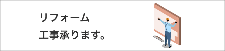 リフォーム工事承ります。