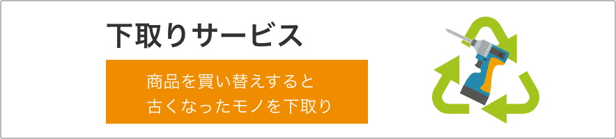 下取りサービス 商品を買い替えすると古くなったモノを下取り