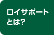 ロイサポートとは？