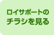 ロイサポートのチラシを見る