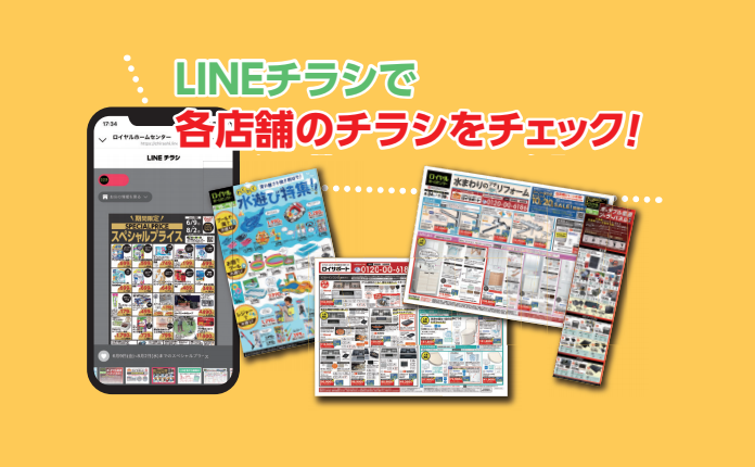 LINEチラシで各店舗のチラシをチェック！