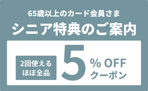 シニア特典のお知らせ