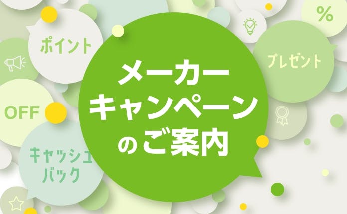 ただいま開催中！メーカーキャンペーンのご案内