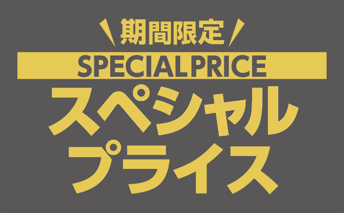 【10月9日(水)まで！】期間限定スペシャルプライス