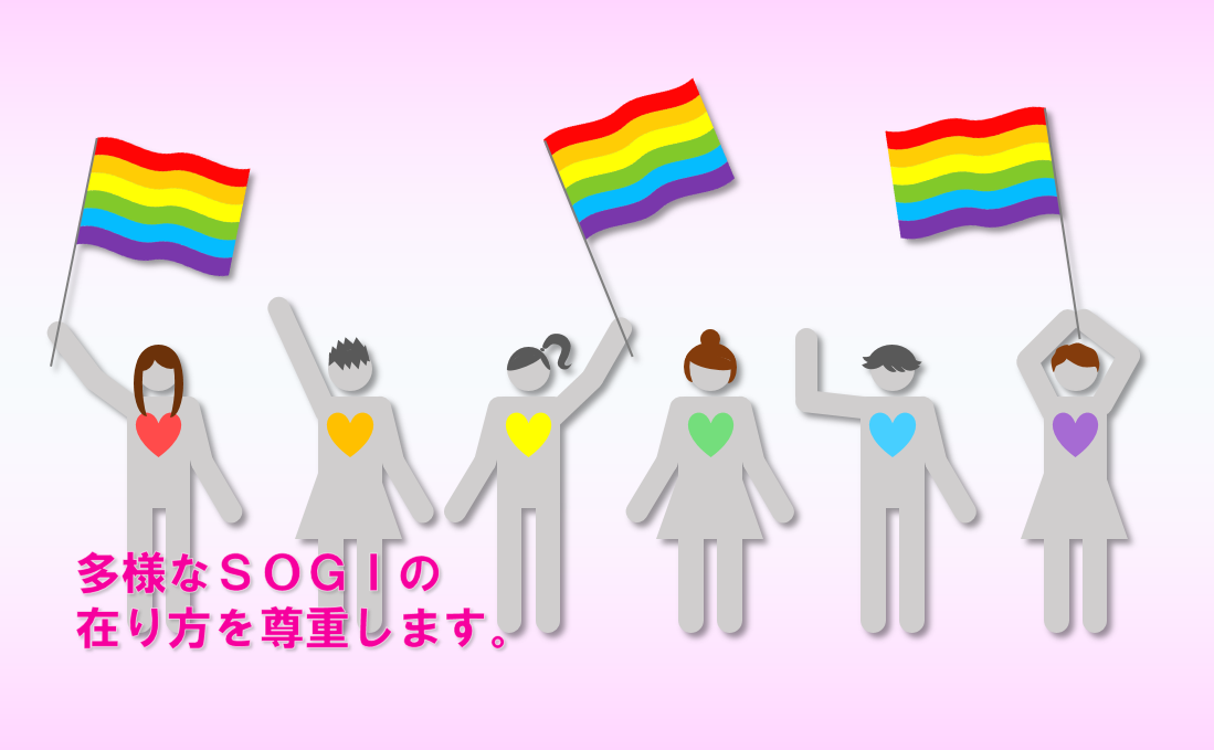 LGBTQに関する取り組み