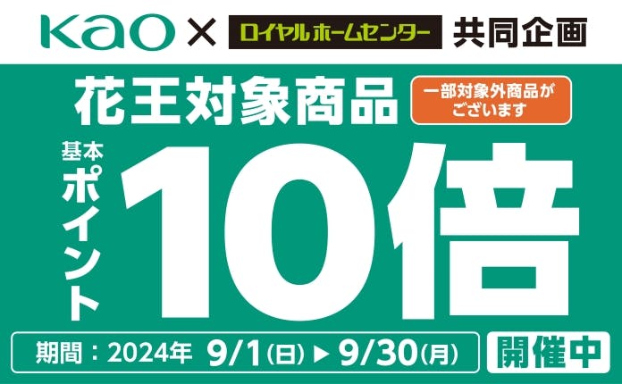 【9月30日(月)まで！】花王対象商品　基本ポイント10倍キャンペーン