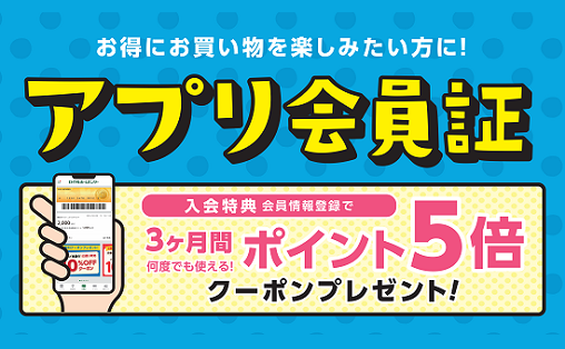 アプリ会員証のご案内