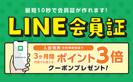 LINE会員証のご案内