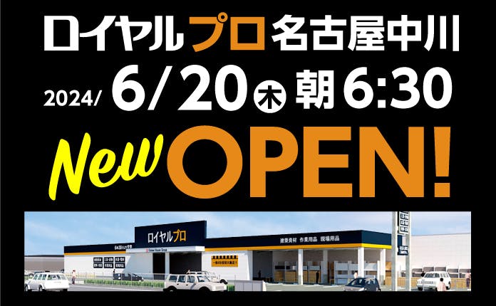 6月20日(木) 名古屋市中川区に「ロイヤルプロ名古屋中川」がオープンいたしました！