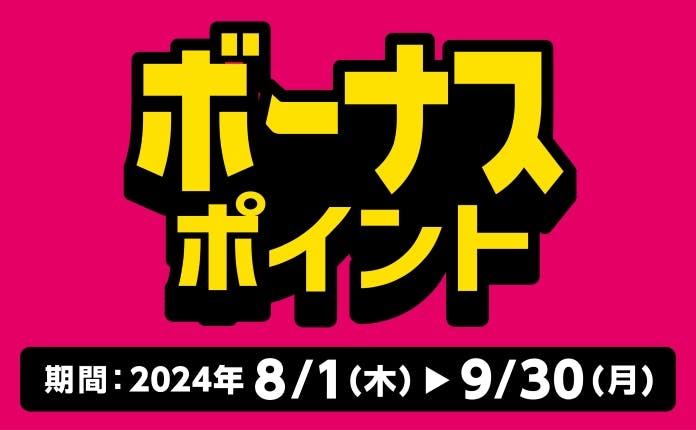 【9月30日(月)まで！】対象商品の購入でボーナスポイント