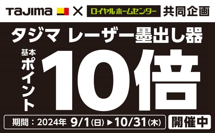 【10月31日(木)まで！】タジマ　レーザー墨出し器　基本ポイント10倍キャンペーン