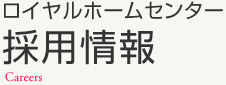 ロイヤルホームセンター 採用情報