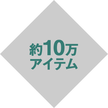 約10万アイテム