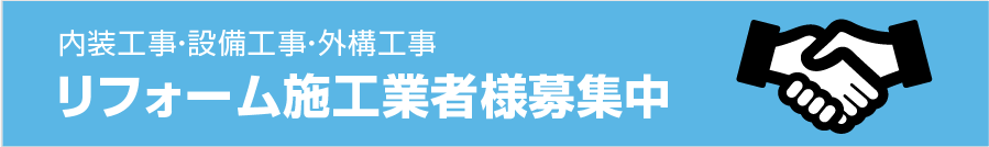 内装⼯事・設備⼯事・外構⼯事リフォーム施工業者様募集中