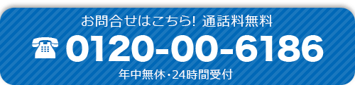 お問い合わせはこちら！通話料無料年中無休24時間受付　TEL:0120-00-6186