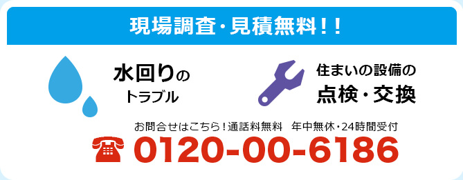 今なら出張・見積無料！！水回りのトラブル/住まいの設備の点検・交換