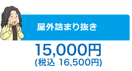 屋外詰まり抜き\8,000＋税