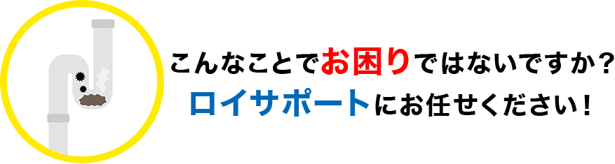 こんなことでお困りではないですか？ ロイサポートにお任せください！