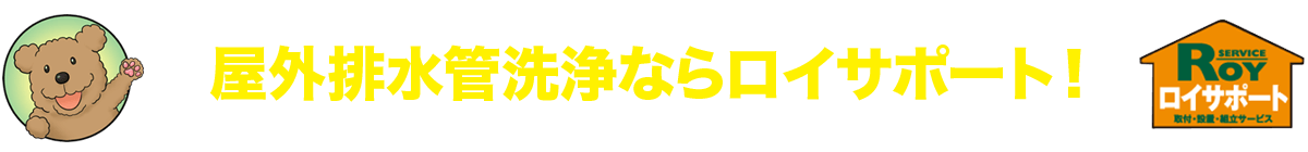 屋外排水管洗浄ならロイサポート！