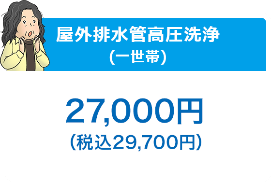 屋外排水管高圧洗浄(一世帯)\22,000＋税