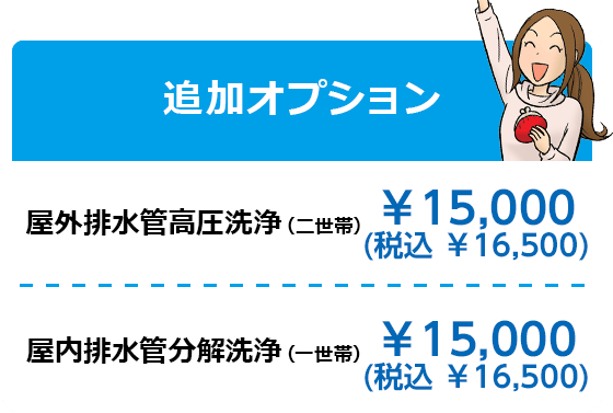 \22,000＋税 屋外排水管高圧洗浄（二世帯） \11,000＋税 屋内排水管分解洗浄（一世帯） \11,000＋税