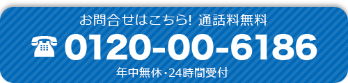 お問い合わせはこちら！通話料無料年中無休24時間受付　TEL:0120-00-6186