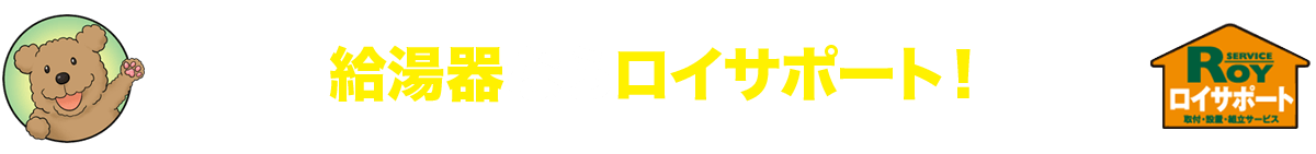 給湯器ならロイサポート！