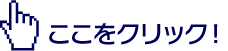 ここをクリック