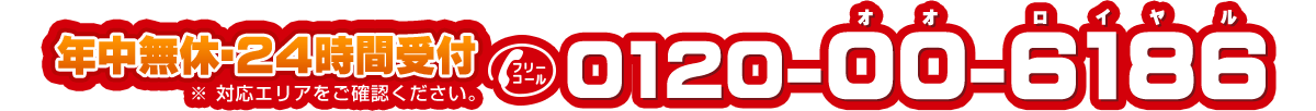 年中無休・24時間受付 0120-00-6186