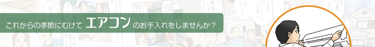 これからの季節にむけてエアコンのお手入れをしませんか？