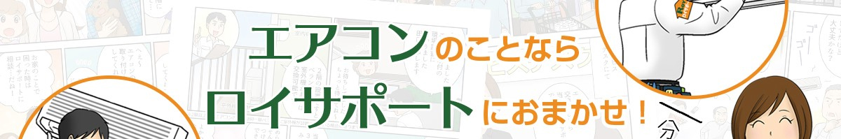 ラジオでおなじみのロイサポートなら安心！