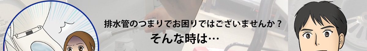 排水管のつまりでお困りではございませんか？そんな時は・・・