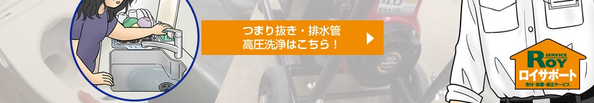 つまり抜き・排水管高圧洗浄はこちら！