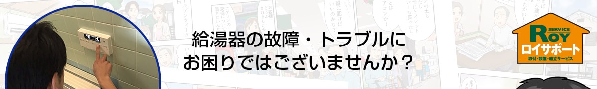 給湯器の故障・トラブルにお困りではございませんか？