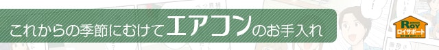 これからの季節にむけてエアコンのお手入れ