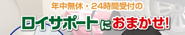 年中無休・24時間受付のロイサポートにおまかせ！